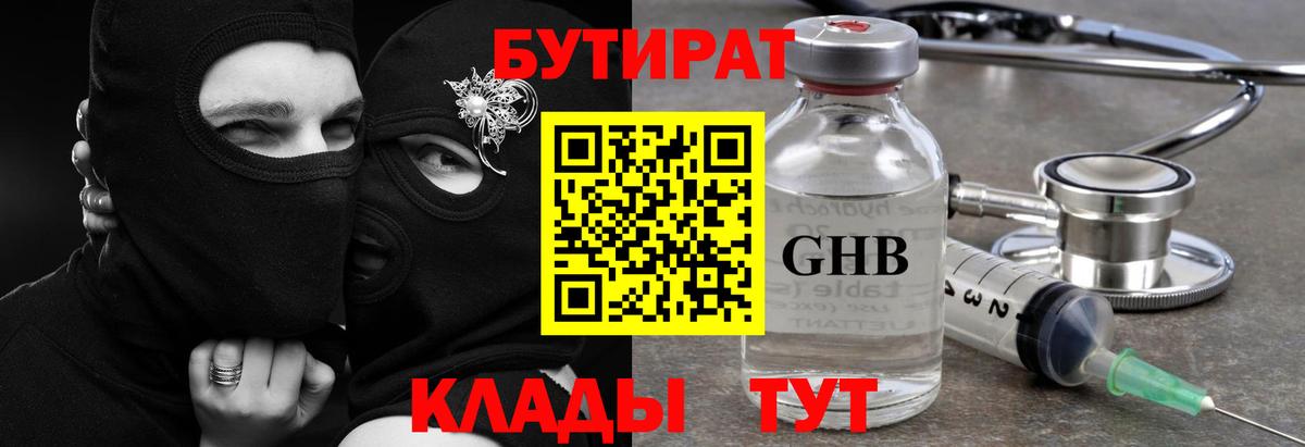 Бутират  Бутират оксибутират  Вход с VPN  Балаково 
