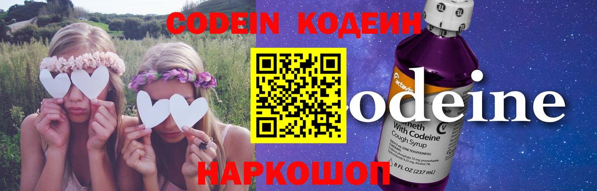 Кодеин Purple Drank  Вход с VPN  Балаково 